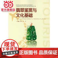 翡翠鉴赏与文化基础.赵晋祥 张皙/9787568902182