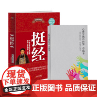 挺经+心理学统治世界草稿本 曾国藩 哈尔滨出版社 正版书籍