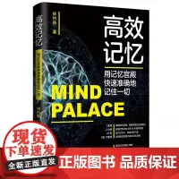 高效记忆:用记忆宫殿快速准确地记住一切 林约韩 中国纺织出版社 正版书籍