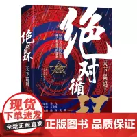 绝对循环(手绘插画精装版,“大神”天下霸唱作品) 天下霸唱 中国文联出版社 正版书籍