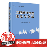 工程项目管理理论与创新