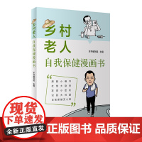 乡村老人自我保健漫画书