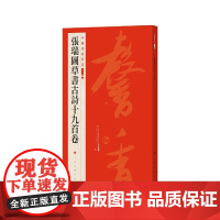 中国碑帖名品二编·张瑞图草书古诗十九首卷 上海书画出版社 正版书籍