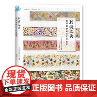 刺绣之美:亚洲刺绣的文化与技艺 正版书籍
