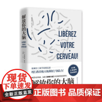 [ 正版书籍]解放你的大脑