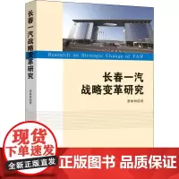长春一汽战略变革研究