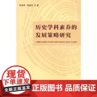 历史学科素养的发展策略研究