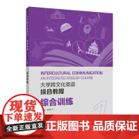大学跨文化英语系列:大学跨文化英语综合教程 综合训练 1