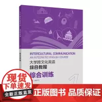 大学跨文化英语系列:大学跨文化英语综合教程 综合训练 1
