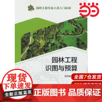园林工程专业人员入门 园林工程识图与预算.阎秀敏9787519853419