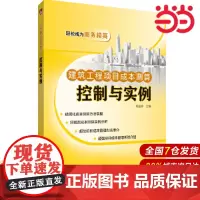 建筑工程项目成本测算 控制与实例.程超锋9787519859046