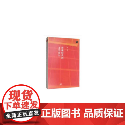 传媒时代的文学重生 杨早 著 生活读书新知三联书店 正版书籍