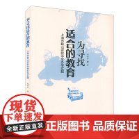 为寻找适合的教育:上海市鞍山实验中学办学实践