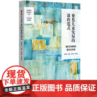 聚焦儿童发展的课程范式:暖记忆课程的理念与实施