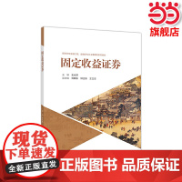 固定收益证券.史永东9787040524048/高等教育出版社