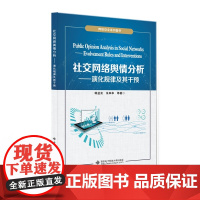社交网络舆情分析 ——演化规律及其干预
