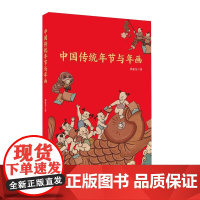 中国传统年节与年画 岭南美术出版社