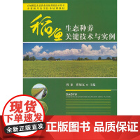 稻鱼生态种养关键技术与实例