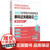 2025护师技术资格考试单科过关随身记 附习题 基础知识