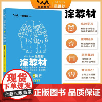 2025秋涂教材高中选择性必修第一册 历史人教版 新教材新高考高中同步教材讲解课课通重难点解析知识梳理 预计发货07.1