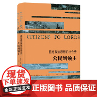 西方政治思想的社会史:公民到领主 艾伦·梅克辛斯·伍德 译林出版社 正版书籍