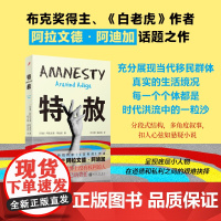 特赦(布克奖得主、《白老虎》作者阿拉文德?阿迪加移民小说——弱者如何在强者丛林坚守自我,活出尊严!)
