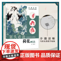 中国画技法教程——荷花画法