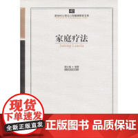 心育文库42——家庭疗法