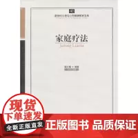 心育文库42——家庭疗法