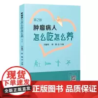 肿瘤病人怎么吃怎么养(第2版)