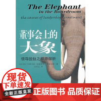 董事会上的大象