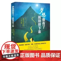 梦想要有了,就别停下来:走好20几岁的人生之路