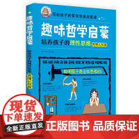 趣味哲学启蒙:培养孩子的理性思维(真理认知篇)