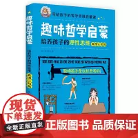 趣味哲学启蒙:培养孩子的理性思维(真理认知篇)