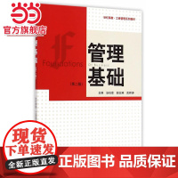 管理基础(第二版)