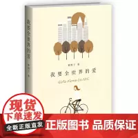 我要全世界的爱