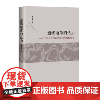 边缘地带的活力