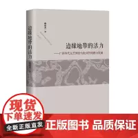 边缘地带的活力