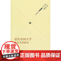 近代中国大学教育学科研究