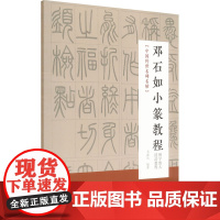 邓石如小篆教程