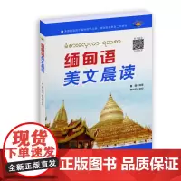 缅甸语美文晨读