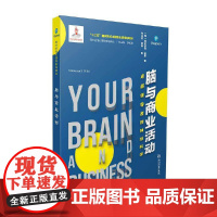 西方应用心理学前沿译丛:脑与商业活动:卓越领导者的神经科学 刘永芳 浙江教育出版社 正版书籍