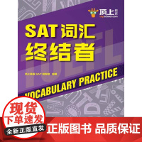 SAT词汇终结者