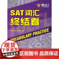 SAT词汇终结者