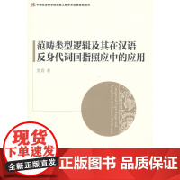 范畴类型逻辑及其在汉语反身代词回指照应中的应用(创新工程)