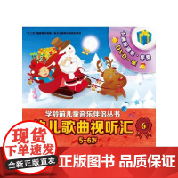 幼儿歌曲视听汇6(5-6岁)附DVD一张