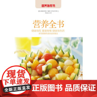 营养全书