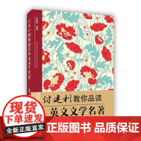 付建利教你品读英文文学名著