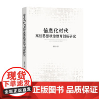 信息化时代高校思想政治教育创新研究