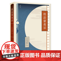 天下·续法窗夜话